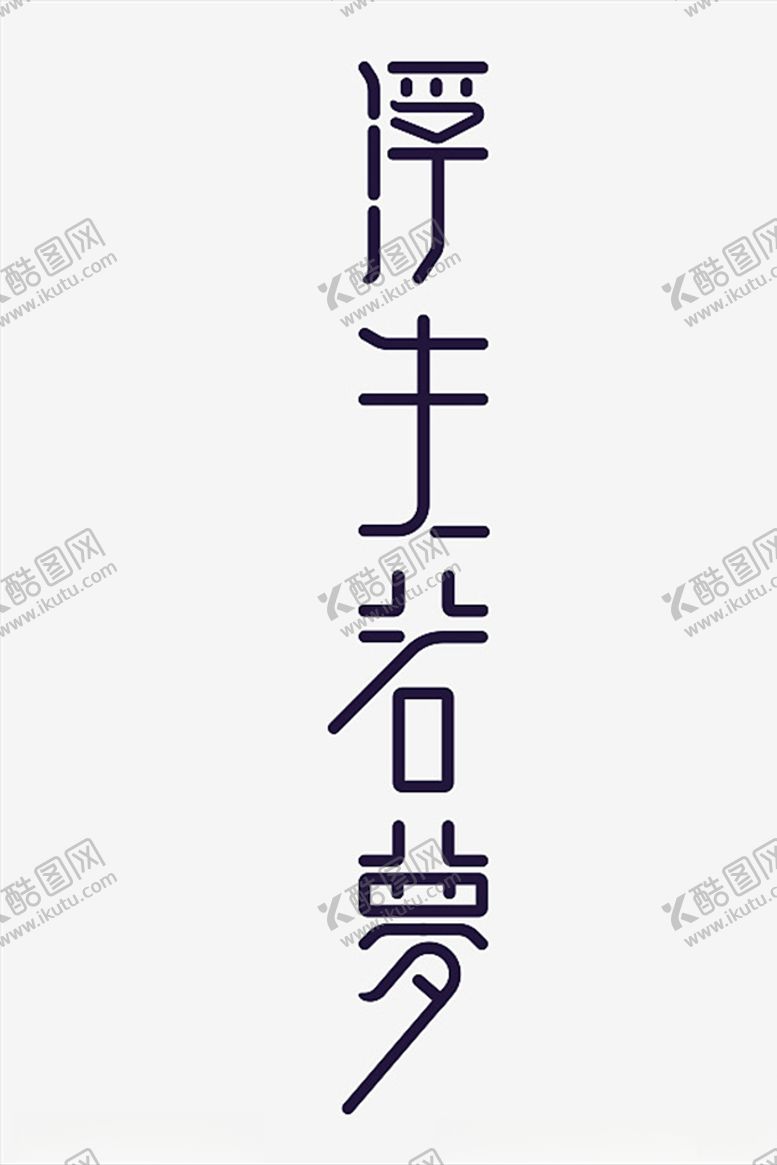 编号：18520106251407535369【酷图网】源文件下载-浮生若梦字体设计