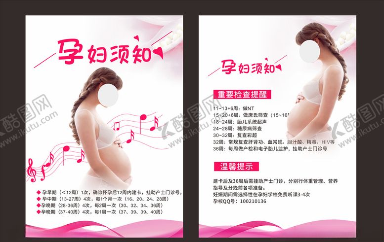 编号：98951409151202001336【酷图网】源文件下载-孕妇须知海报