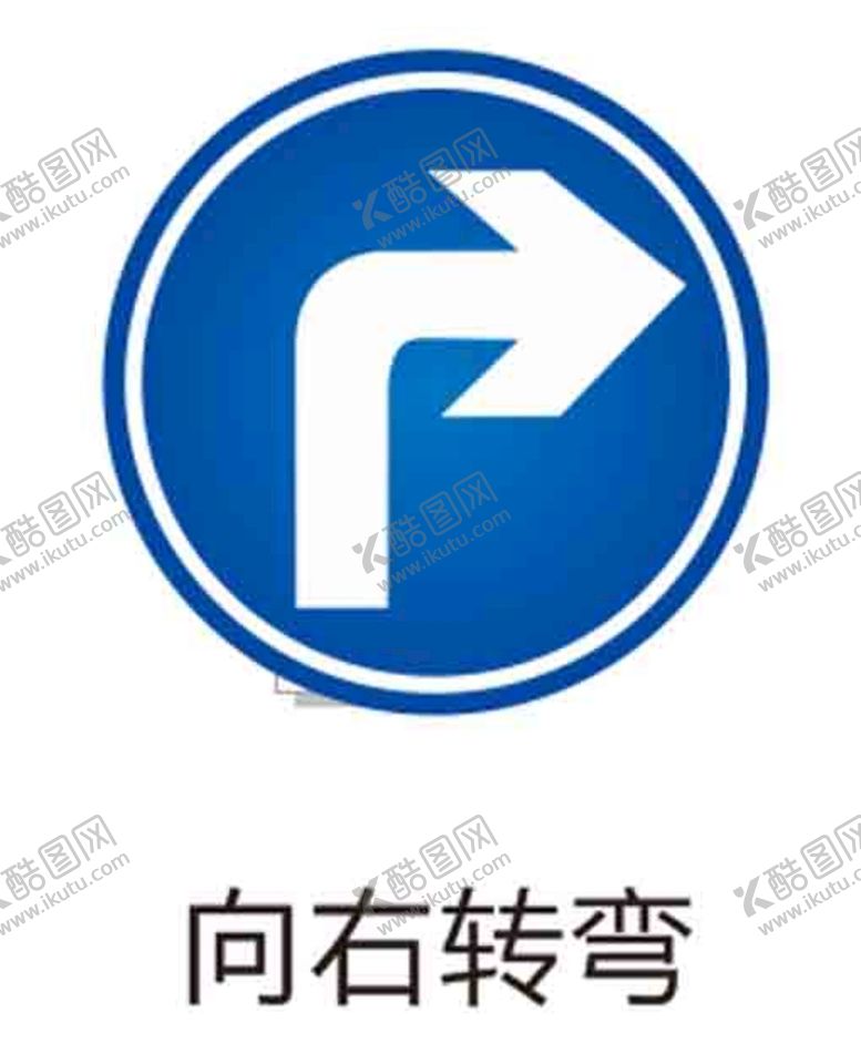 编号：34460701311723337281【酷图网】源文件下载-右转弯