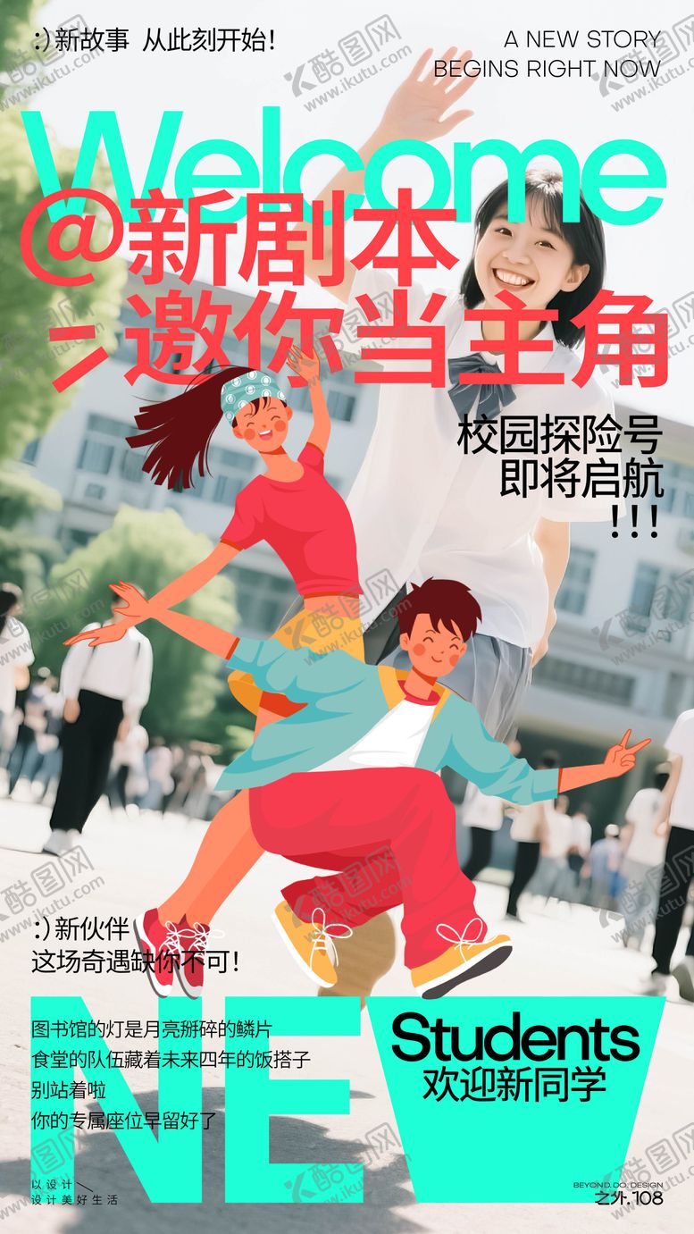 编号：79377110020511183844【酷图网】源文件下载-欢迎新同学宣传活动海报