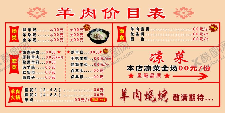 编号：65834304042043242270【酷图网】源文件下载-羊肉价格表