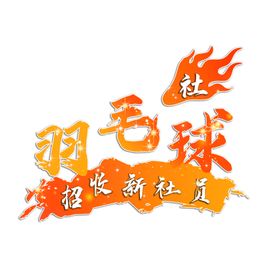 校园艺术字