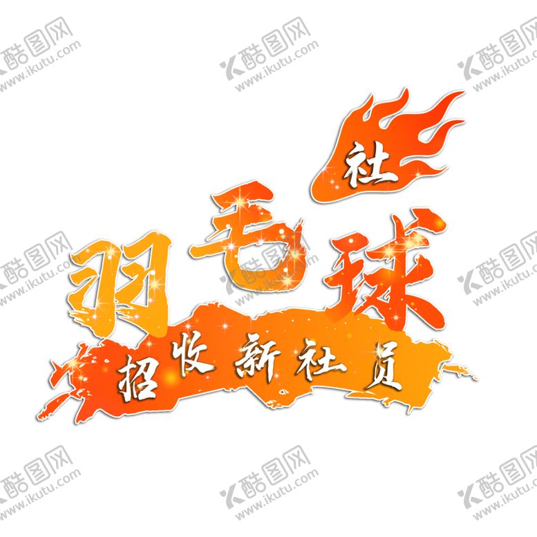 编号：50189601270056162126【酷图网】源文件下载-校园艺术字