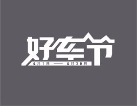 好车节字体设计