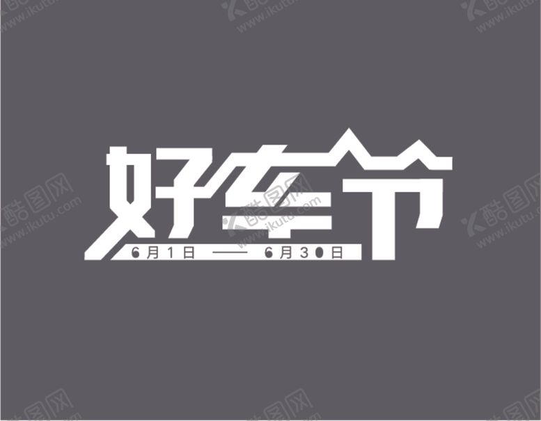编号：11439406270448096077【酷图网】源文件下载-好车节字体设计