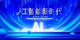 人工智能新时代舞台背景