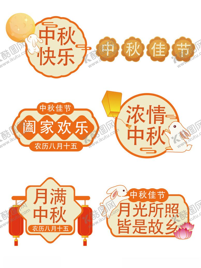 编号：55405702220053502540【酷图网】源文件下载-中秋兔子