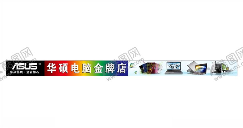 编号：25997910231801021954【酷图网】源文件下载-华硕电脑门头海报