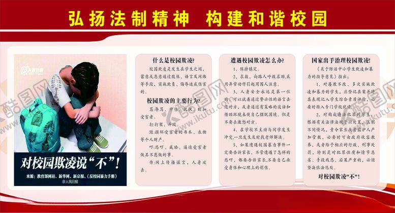 编号：94996602021910351797【酷图网】源文件下载-学校霸凌宣传