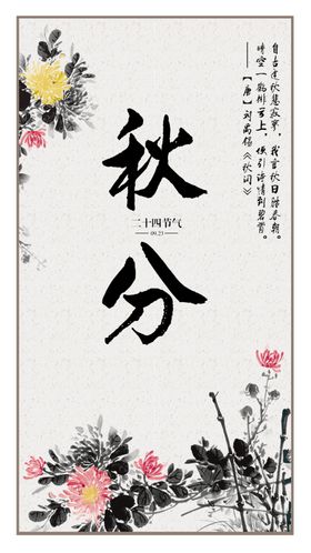 二十四节气秋分