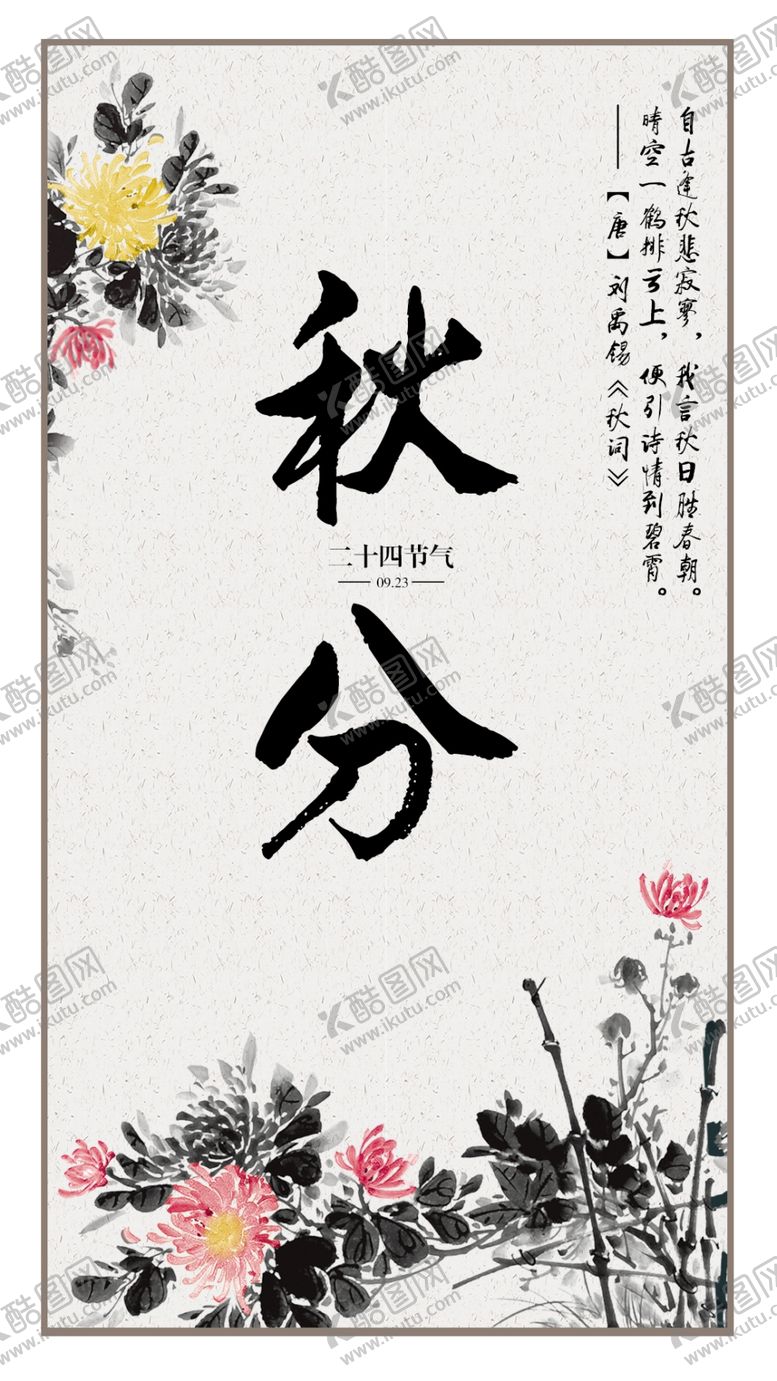 编号：71124010280233493003【酷图网】源文件下载-二十四节气秋分