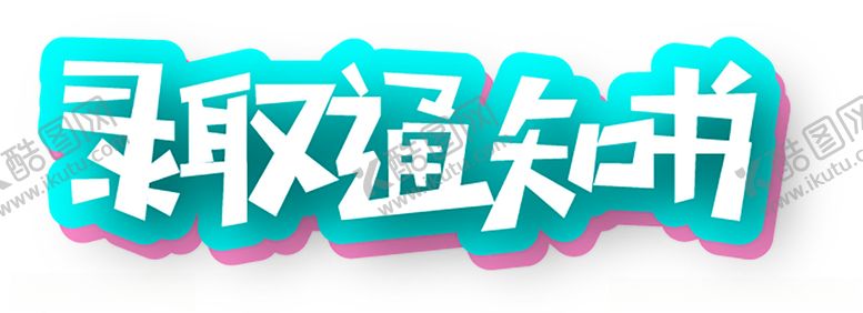 编号：23376910072343586577【酷图网】源文件下载-字体设计