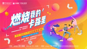 燃烧我的卡路里活动展架