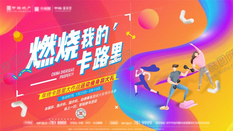 编号：76806005161807464940【酷图网】源文件下载-燃烧我的卡路里活动展架