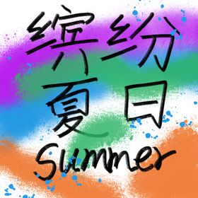 缤纷夏日夏日广告字体设计源文件