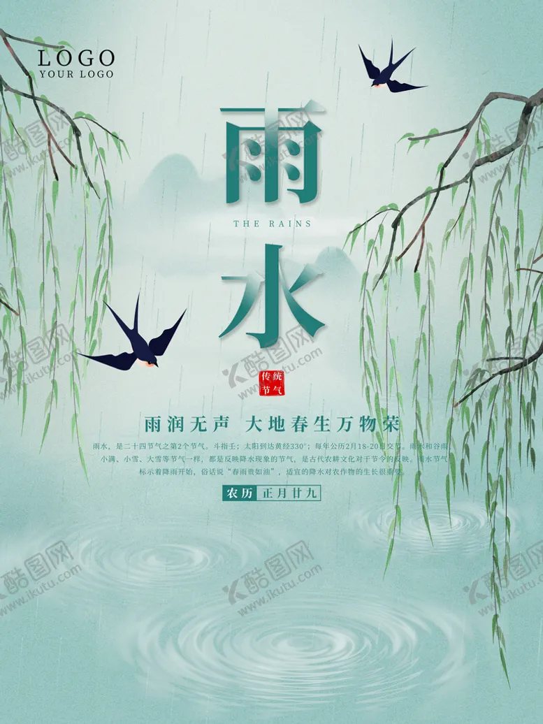 编号：67024109151323528731【酷图网】源文件下载-雨水节气海报