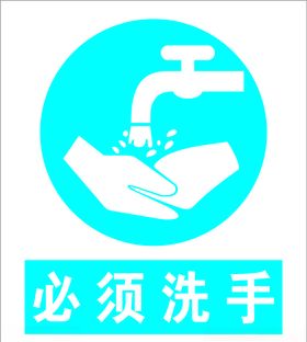 必须洗手