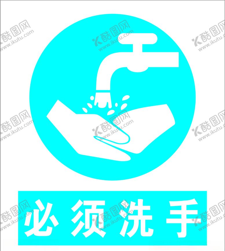 编号：43335007130912488230【酷图网】源文件下载-必须洗手