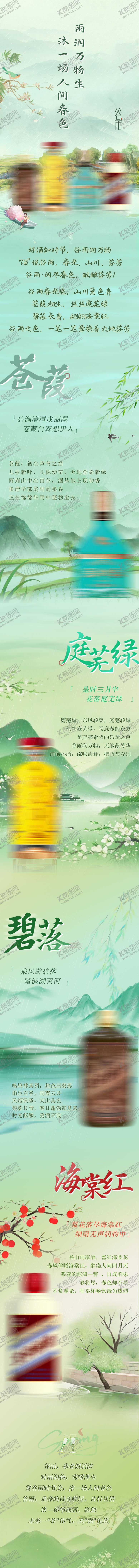 编号：92452604160205288774【酷图网】源文件下载-谷雨长图活动页