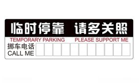 矢量临时停靠提示牌