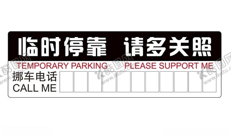 编号：84398206301241399272【酷图网】源文件下载-矢量临时停靠提示牌