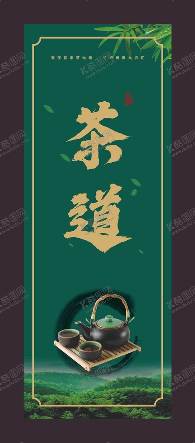 编号：63743910251203142904【酷图网】源文件下载-茶道海报
