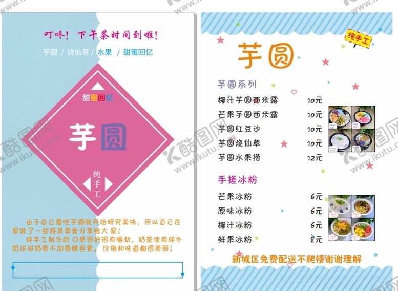 编号：68871309250818415751【酷图网】源文件下载-芋圆传单