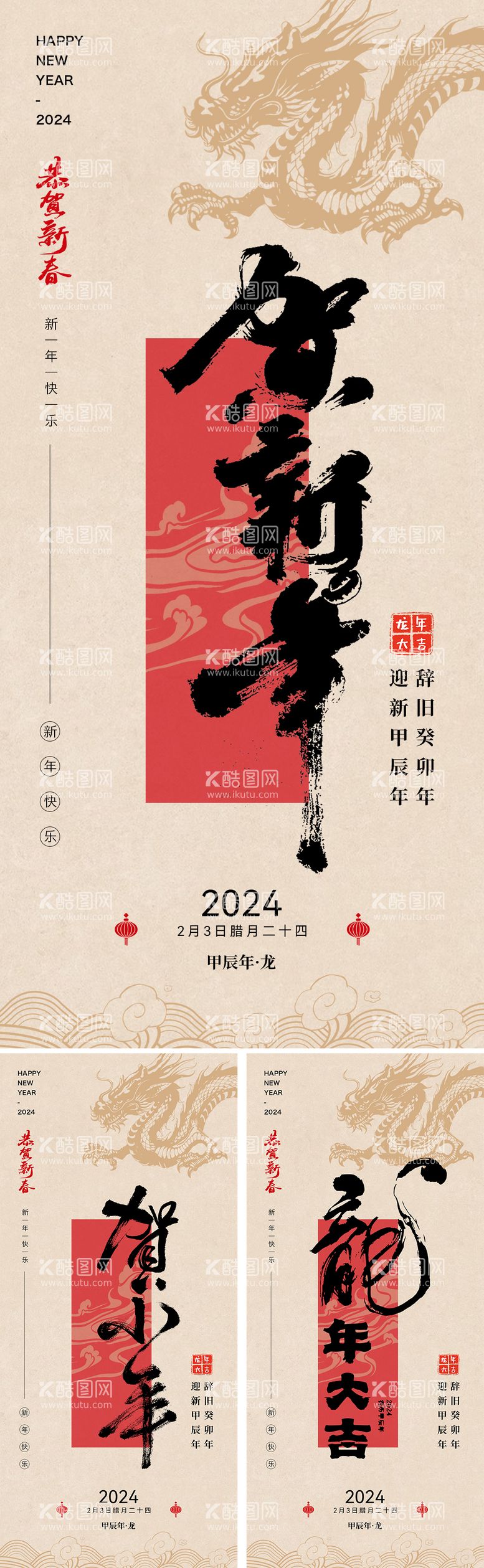 编号：62553011270442455667【酷图网】源文件下载-2024小年龙年春节海报