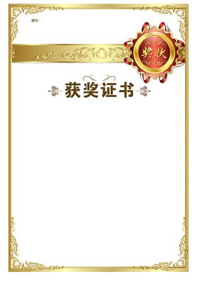 获奖证书