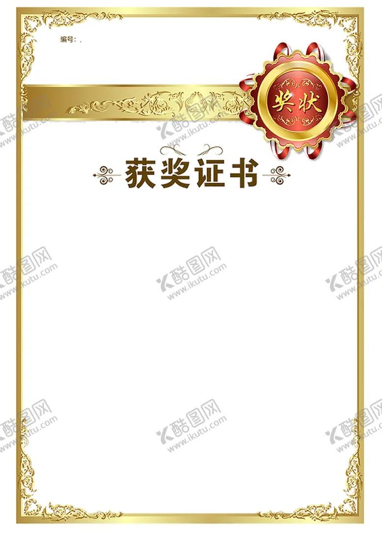 编号：72242804292330329615【酷图网】源文件下载-获奖证书