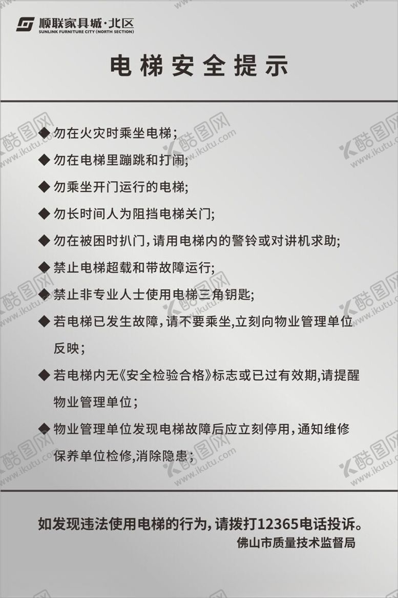 编号：61868502030939279343【酷图网】源文件下载-电梯安全提示牌