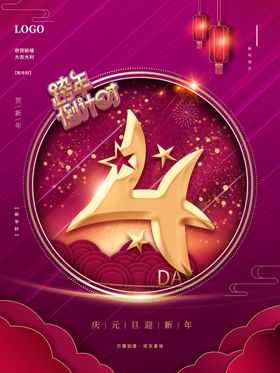跨年倒计时