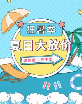 淘宝夏日大放价促销海报