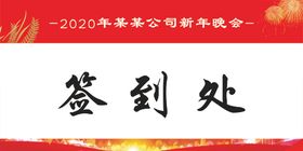 桌牌2020签到墙签到处背景