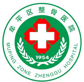 牟平区整骨医院logo