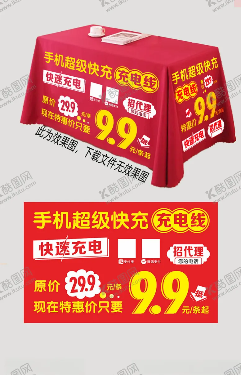 编号：26576701162256473829【酷图网】源文件下载-超级快充印字桌布