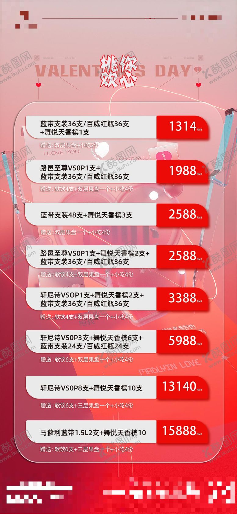 编号：48179102102016412497【酷图网】源文件下载-情人节酒水套餐温馨海报