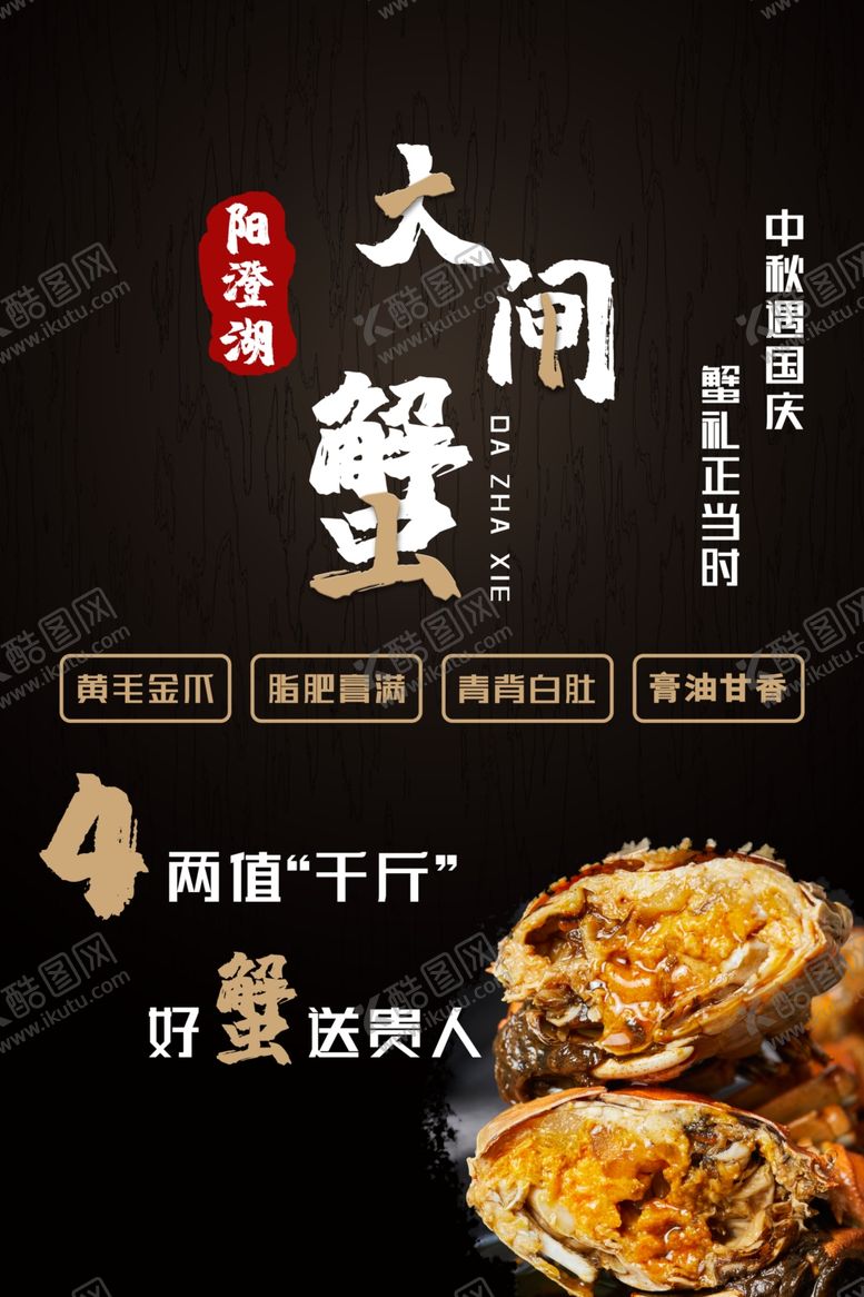 编号：71614005091818492434【酷图网】源文件下载-大闸蟹美食销海报psd促广告模