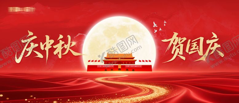 编号：57698709242102173826【酷图网】源文件下载-中秋国庆双节主视觉