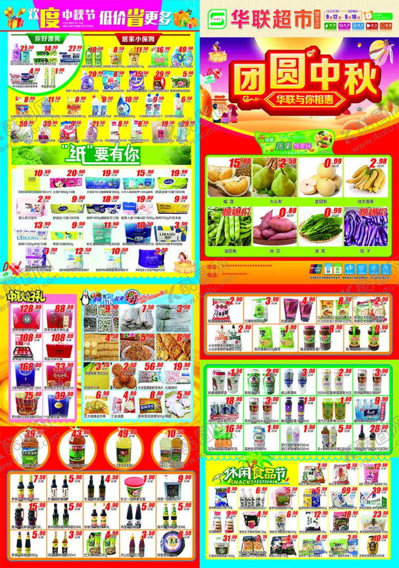 编号：47361510091213069245【酷图网】源文件下载-超市中秋宣传单