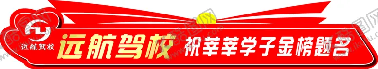 编号：28312902031814033392【酷图网】源文件下载-爱心送考