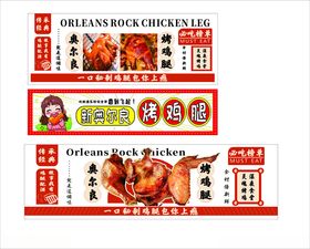 新奥尔良烤鸡腿