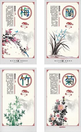 梅兰竹菊传统文化宣传海报