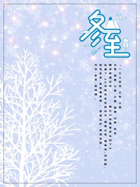 冬至