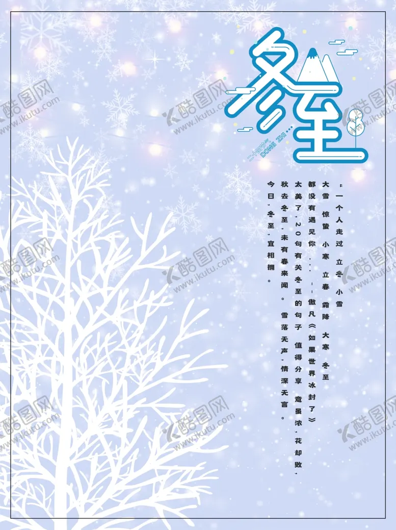 编号：72295906281211199668【酷图网】源文件下载-冬至
