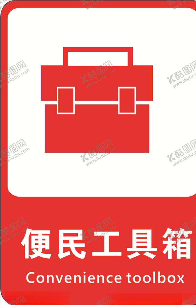编号：37860105121655004419【酷图网】源文件下载-便民工具箱