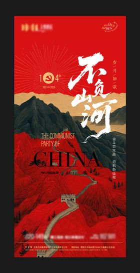 地产时政节点建党节营销海报