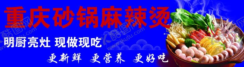 编号：51220102010520127830【酷图网】源文件下载-重庆砂锅麻辣烫
