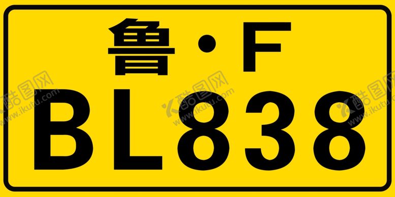 编号：74021109221356548585【酷图网】源文件下载-车牌