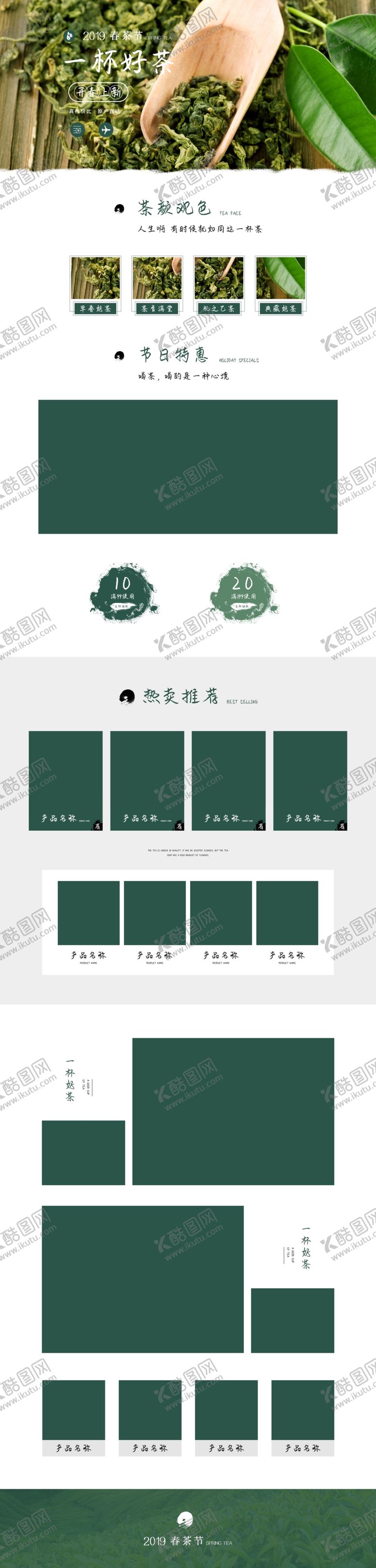 编号：38457609131331106187【酷图网】源文件下载-简约大气风茶叶春茶上市电商首页